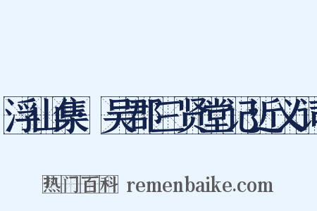 浮山集·吴郡三贤堂记近义词是什么意思的图片